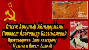 Нейросеть Suno AI поет стихи Арнульфа Айльдерманна - Заре навстречу