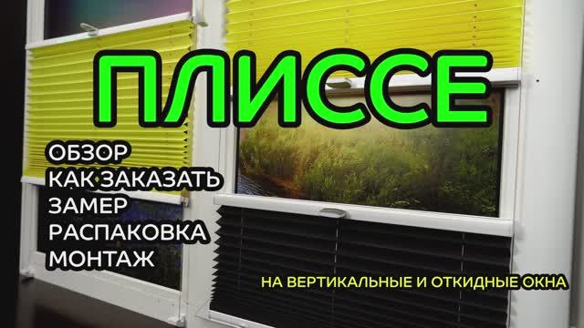 Шторы Плиссе  для вертикальных и откидных окон. Обзор, как заказать, замер, распаковка, монтаж.