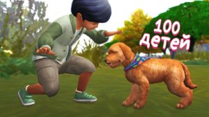 Эп.9 | новый друг | the Sims 4 | 100 детей челлендж