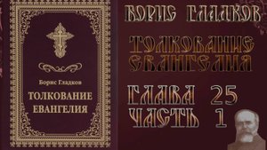 Толкование Евангелия. Глава 25. Часть 1. Борис Гладков