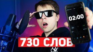 730 СЛОВ ЗА 2 МИНУТЫ — Я УСКОРЯЮ СВОИ РЭП ВИДЕО? Вся ПРАВДА про 325 и 415 слов за минуту...