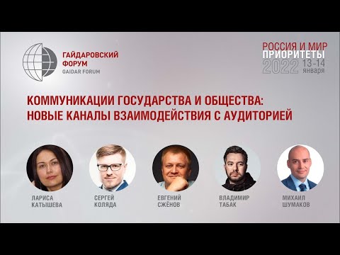 Коммуникации государства и общества: новые каналы взаимодействия с аудиторией