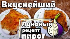 Вкуснейший Луковый пирог  Рецепт от Ильи Лазерсона @zonalazersonov