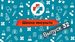 32 выпуск. Лечение после инсульта. Школа инсульта.