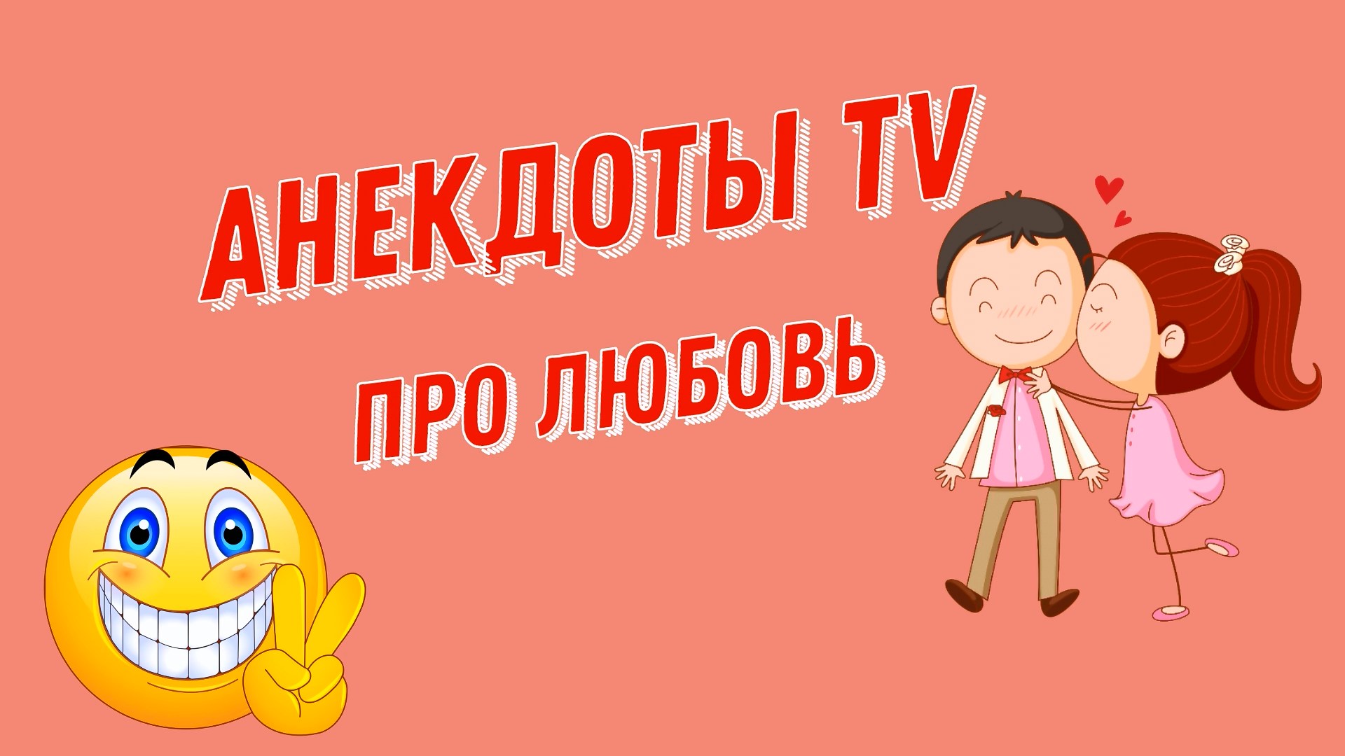 Анекдоты про любовь. Смешные Анекдоты.