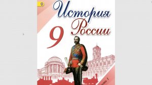 История России 9кл. §14 (2) Развитие культуры при Николае I.