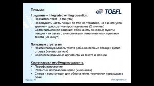 Подготовка и сдача TOEFL