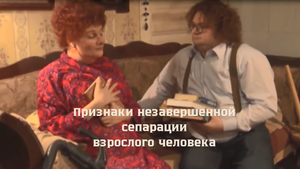 Признаки незавершенной сепарации взрослого человека