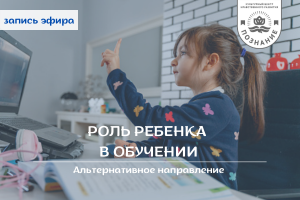 Роль РЕБЕНКА в образовательном процессе.mp4
