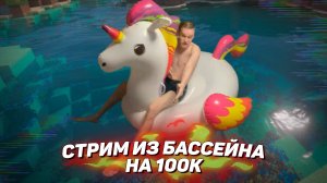 ? Стрим из бассейна на 100к