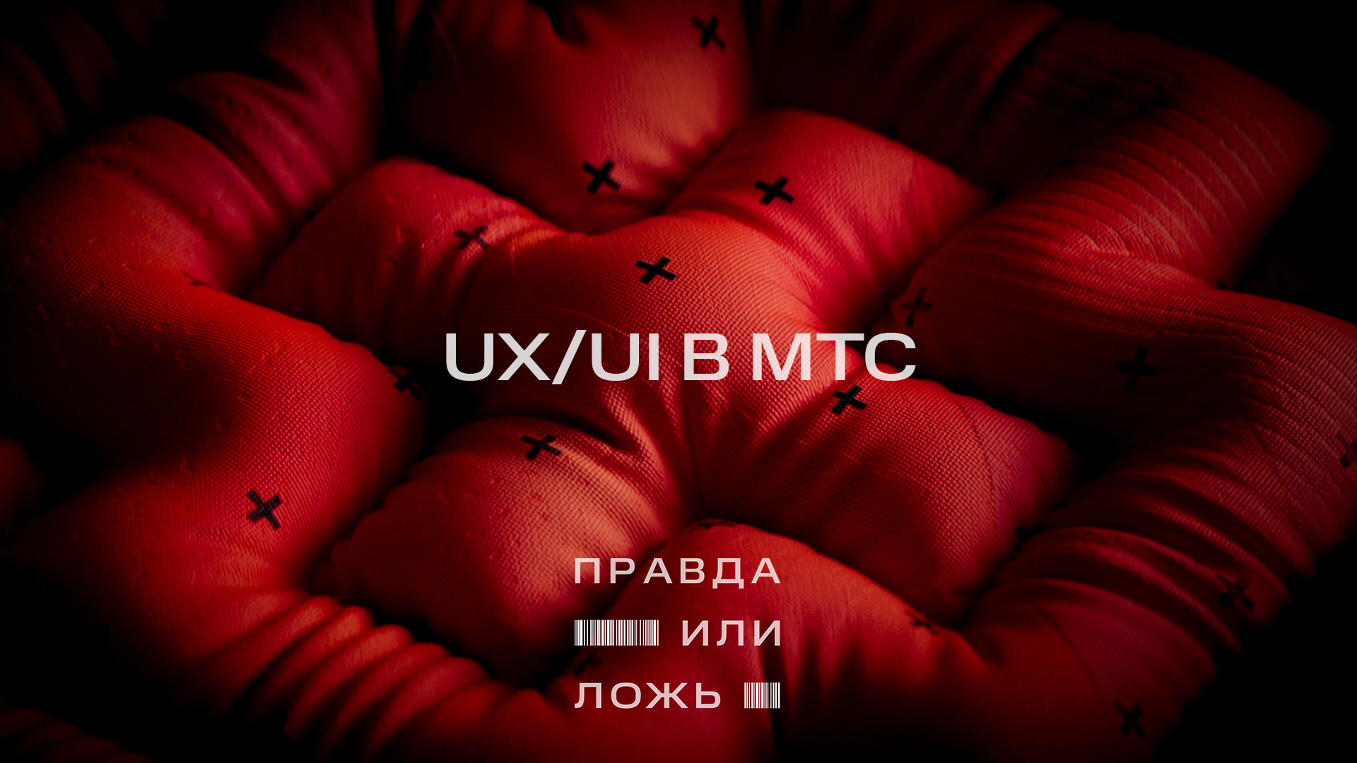 МТС | Правда или ложь | UX/UI в МТС