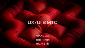 МТС | Правда или ложь | UX/UI в МТС