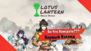 Во Что Поиграть??? Lotus Lantern: Rescue Mother Первый Взгляд - top-down рогалик