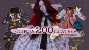 Как я училась шить | 200 платьев в моем гардеробе🧺