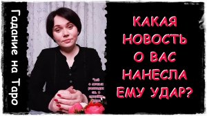 КАКАЯ НОВОСТЬ О ВАС НАНЕСЛА ЕМУ УДАР! Таро Алиса Аллен