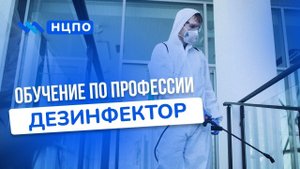 Курсы ДЕЗИНФЕКТОРА. Как пройти обучение, получить свидетельство (удостоверение) дезинфектора