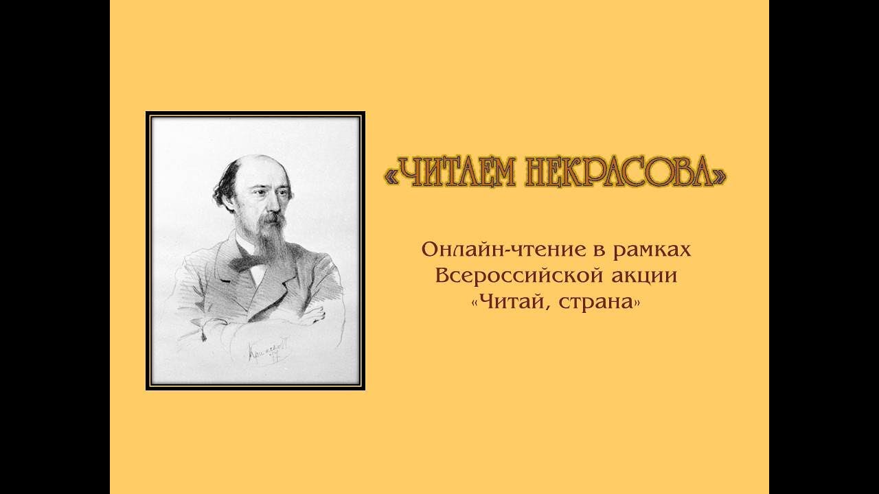 Онлайн-чтение «Читаем Некрасова»