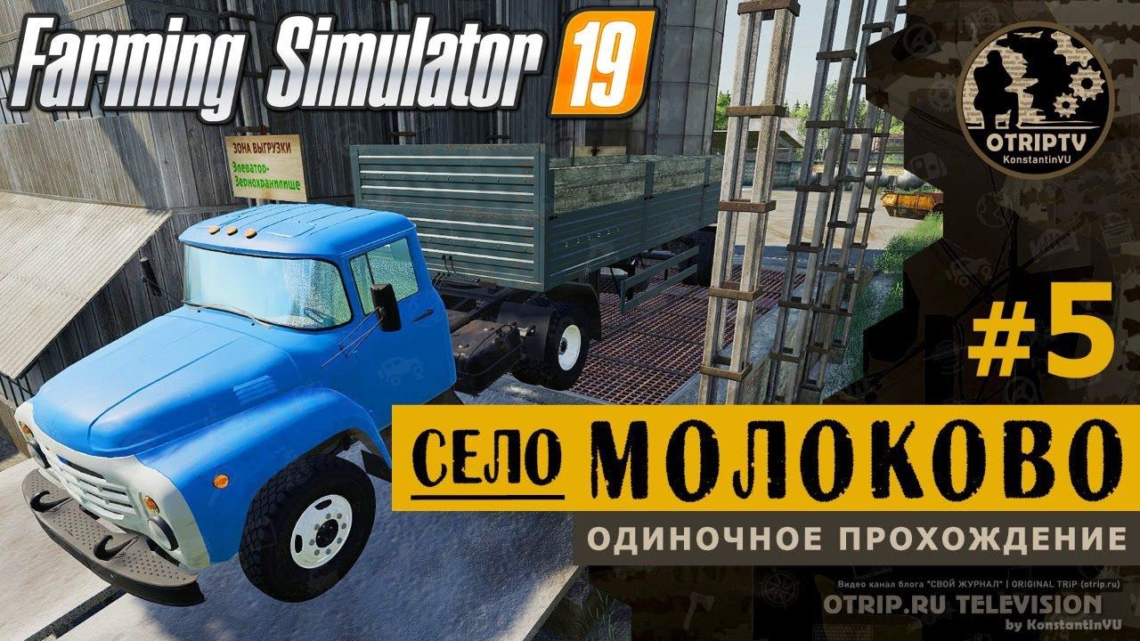 Farming Simulator 19 ● Карта Село Молоково  прохождение #5