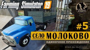 Farming Simulator 19 ● Карта Село Молоково прохождение #5