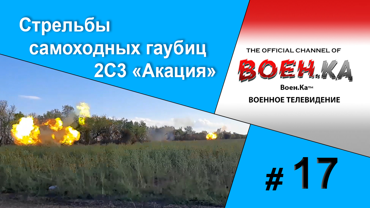 Стрельба артиллерии Акация.mp4