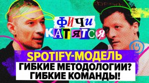 Как мы перевели команду на Spotify-модель / Евгений Россинский и Глеб Михеев