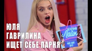 ЮЛЯ ГАВРИЛИНА ищет себе ПАРНЯ | Шоу Вечерний Лайк
