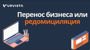 Что такое перенос бизнеса или редомициляция?