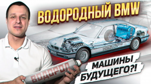 BMW на Водороде ! Убийца электроавтомобилей?!