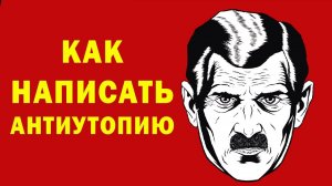 Вредные советы писателям - Как написать антиутопию