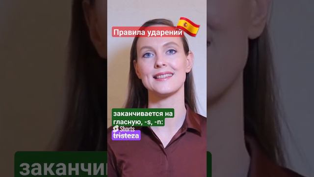 Испанское ударение #испанскийязык #испания #стереотипы #иностранныеязыки