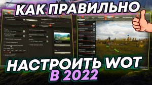 КАК ПРАВИЛЬНО НАСТРОИТЬ WORLD OF TANKS в 2022? Для эффективной игры | Графика, Прицелы, Маркеры