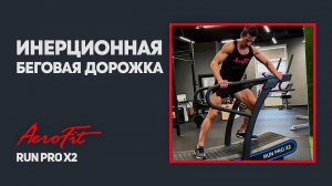 Александр Сергеев на беговой дорожке с сопротивлением RUN PRO X2