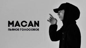 Пьяное голосовое ( MACAN)