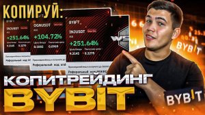 ВСЕ О копитрейдинге на BYBIT в 2023 году|Копитрейдинг на байбит, как пользоваться и настроить