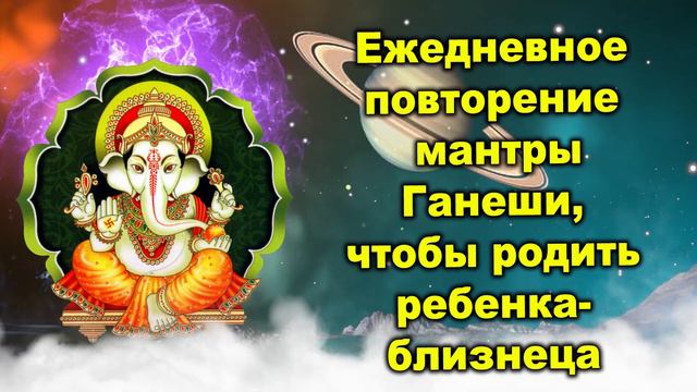 Ежедневное повторение мантры Ганеши, чтобы родить ребенка близнеца смотреть онлайн