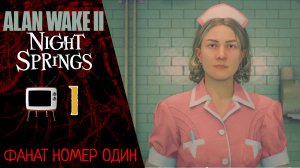 ☕️ Прохождение Alan Wake 2 Night Springs Эпизод 1 Фанат номер один  | Алан Вейк 2 Найт Спрингс