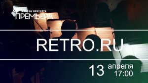 13 апреля в 17:00 во Дворце искусств "Retro.ru"