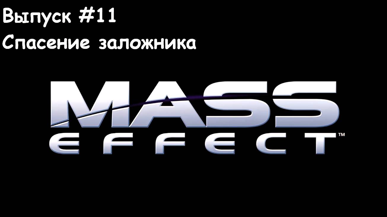 Прохождение Mass Effect. Выпуск #11 - Спасение заложника