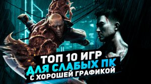 Топ 10 игр для слабых ПК с хорошей графикой | Игры на ПК (+ССЫЛКИ)