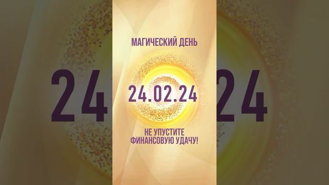 Не пропустите 24.02.2024 — мистическая дата исполнения желаний!