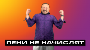 ПЕНИ НЕ НАЧИСЛЯТ