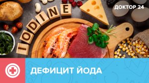 ЙОД – необходимый микроэлемент для жителей мегаполиса | Доктор 24
