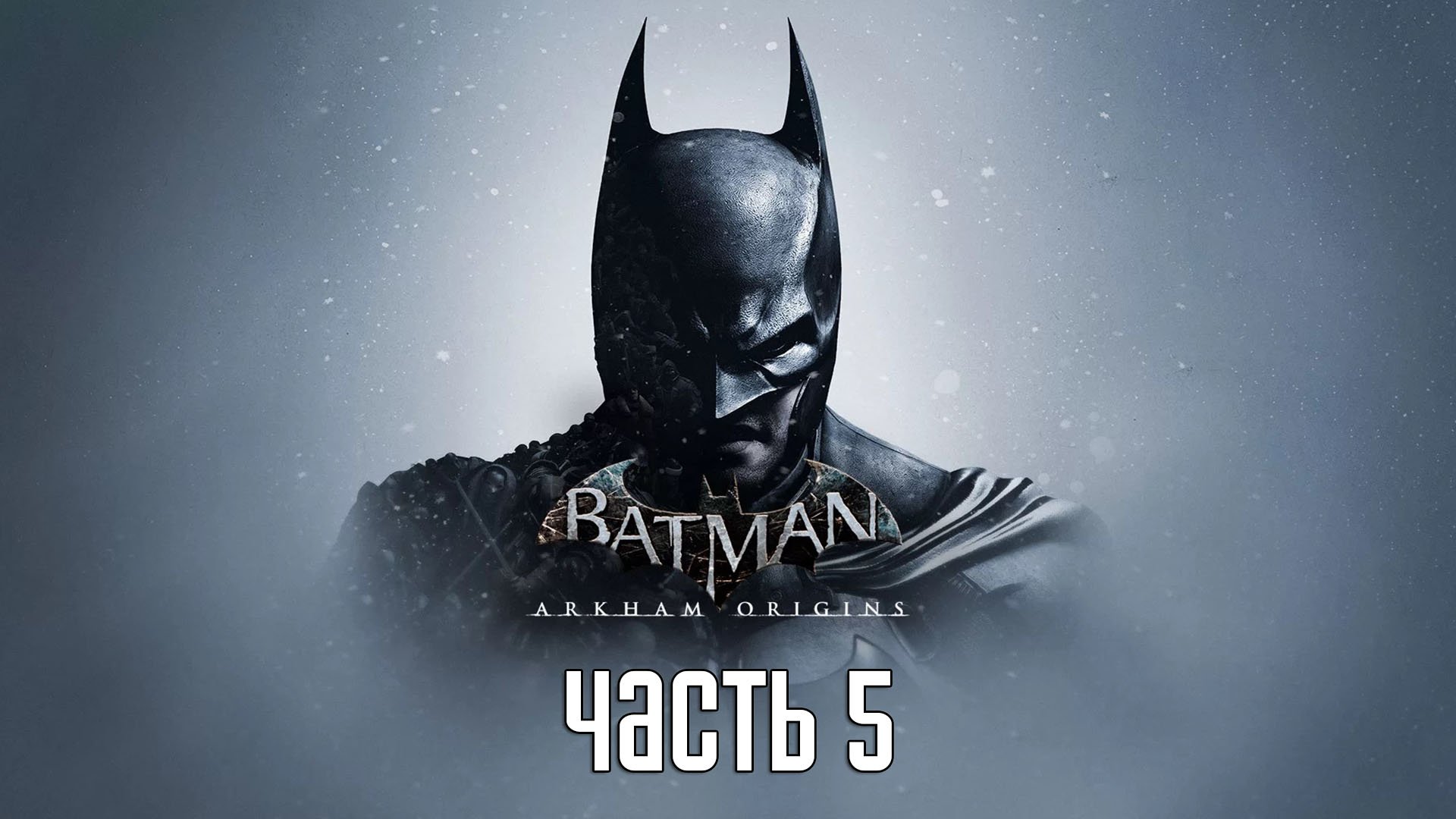 Прохождение Batman: Arkham Origins — Часть 5: Полицейский участок