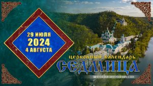 Мультимедийный православный календарь на 29 июля – 4 августа 2024 года