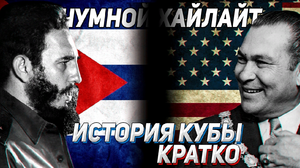 ИСТОРИЯ КУБЫ КРАТКО | ЧУМНОЙХАЙЛАЙТ