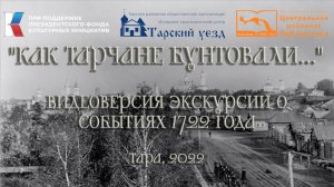 "Как тарчане бунтовали..."  
видеоверсия экскурсии о событиях 1722 года