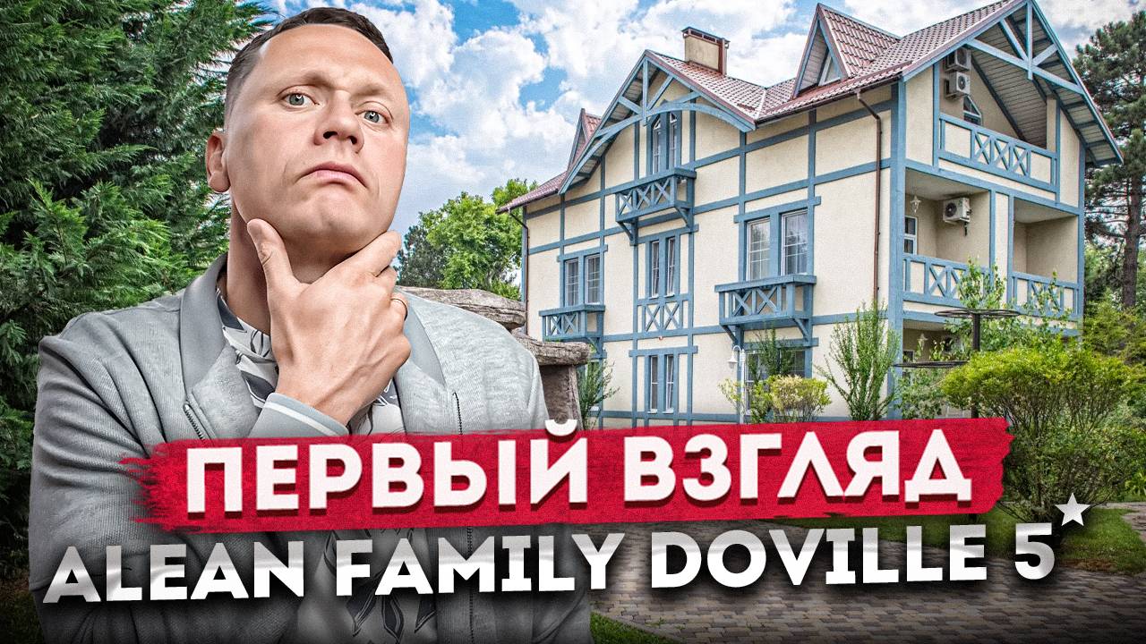 Первые впечатления! Заселяемся в отель "Alean Family Resort & Spa Doville 5⭐( Алеан Довиль Анапа)"