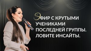 Эфир с крутыми учениками последней группы. Ловите инсайты.