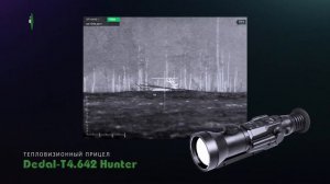 Тепловизионный прицел Dedal-T4.642 Hunter