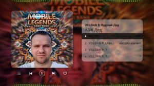 ВУДСКИЙ ДЕД РЭП . Mobile legends.